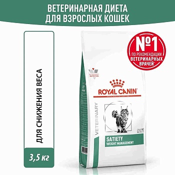 ROYAL CANIN VD SATIETY WEIGHT MANAGEMENT ветеринарная диета для кошек для снижения веса 3,5кг купить  зоотовары для животных