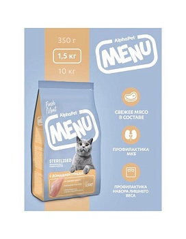 AlphaPet Menu Сухой корм для взрослых стерилизованных кошек и котов с домашней птицей 1,5кг купить  зоотовары для животных