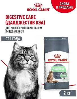 ROYAL CANIN DIGESTIVE CARE сухой корм для взрослых кошек для поддержания здоровья пищеварительной системы 2 кг  купить  зоотовары для животных