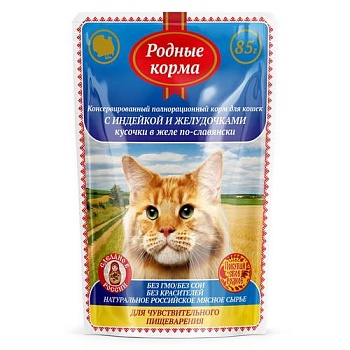 РОДНЫЕ КОРМА корм для кошек с чувствительным пищеварением с индейкой и желудочками кусочки в желе по-славянски 1х32 пауч 32х85гр купить  зоотовары для животных