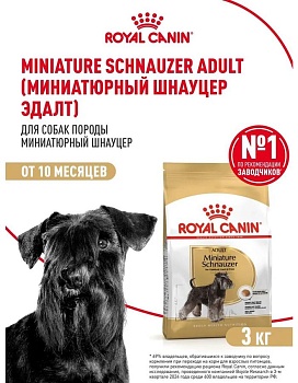 Royal Canin Miniarure Adult SCHNAUZER корм для собак породы Миниатюрный Шнауцер старше 10 месяцев 3кг купить  зоотовары для животных