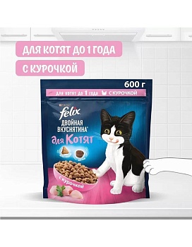 Felix Двойная вкуснятина сухой корм для котят с курицей 600г купить  зоотовары для животных