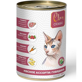 CLAN CLASSIC паштет для кошек Мясное ассорти с говядиной 9х340гр купить  зоотовары для животных