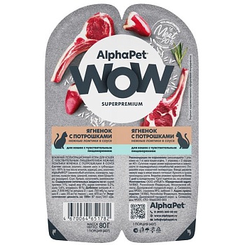 AlphaPet WOW Superpremium Влажный корм для взрослых кошек Ягненок с потрошками нежные ломтики в соусе 15х80г купить  зоотовары для животных