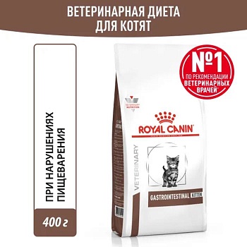 ROYAL CANIN VD GASTROINTESTINAL KITTEN ветеринарная диета, сухой корм для котят в возрасте от 2 до 10 месяцев при нарушениях пищеварения 400г купить  зоотовары для животных