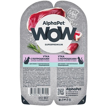 AlphaPet WOW Superpremium Влажный корм для взрослых кошек Утка с потрошками сочные ломтики в соусе 15х80г купить  зоотовары для животных