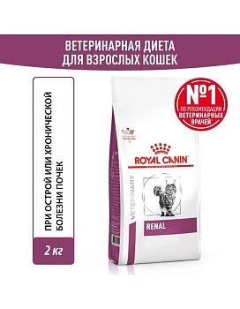 ROYAL CANIN VD RENAL ветеринарная диета, сухой корм для взрослых кошек для поддержания функции почек 2кг купить  зоотовары для животных