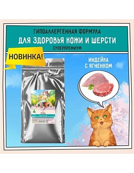 ZILLII Skin & Coat Care Для взрослых кошек поддержка здоровья кожи и шерсти Индейка с Ягнёнком 10кг купить  зоотовары для животных