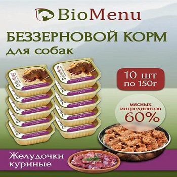 BioMenu Консервы для собак лакомство Желудочки куриные в желе 10х150г купить  зоотовары для животных