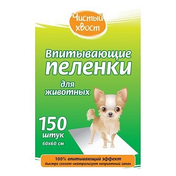 Чистый хвост впитывающие пеленки для животных 60*60 150шт 150шт купить  зоотовары для животных