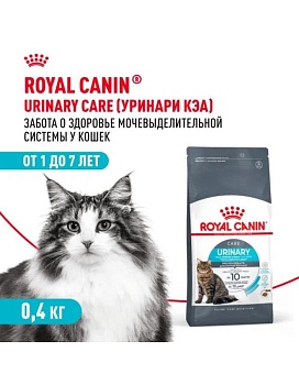 ROYAL CANIN URINARY CARE сухой корм для взрослых кошек для поддержания здоровья мочевыделительной системы 400г купить  зоотовары для животных