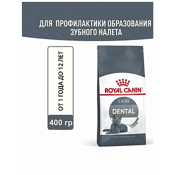 ROYAL CANIN DENTAL CARE сухой корм для взрослых кошек для профилактики образования зубного налета и зубообразующего камня 400г купить  зоотовары для животных