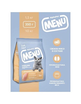 AlphaPet Menu Сухой корм для взрослых стерилизованных кошек и котов с домашней птицей 350г купить  зоотовары для животных