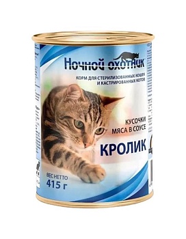 НОЧНОЙ ОХОТНИК Консервы для стерилизованных кошек и кострированных котов в соусе с кроликом 20х415г купить  зоотовары для животных