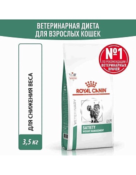 ROYAL CANIN VD SATIETY WEIGHT MANAGEMENT ветеринарная диета для кошек для снижения веса 3,5кг купить  зоотовары для животных