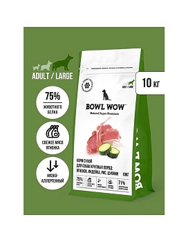 BOWL WOW Корм сухой полнорационный для взрослых собак крупных пород с ягненком, индейкой, рисом и добавлением цукини 10 кг купить  зоотовары для животных