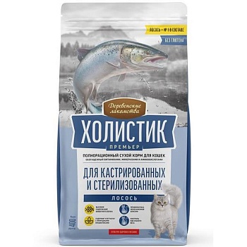 ДЕРЕВЕНСКИЕ ЛАКОМСТВА ХОЛИСТИК ПРЕМЬЕР полнорационный сухой корм для кастрированных и стерилизованных кошек с лососем 400г купить  зоотовары для животных