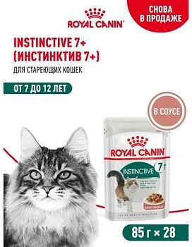 ROYAL CANIN INSTINCTIVE +7 пауч соус влажный корм для кошек старше 7 лет 28х85г купить  зоотовары для животных