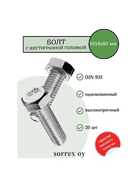Болт М14х60 мм с шестигранной головкой по DIN 933 с полной резьбой оцинкованный, класс прочности 8.8 (20 штук) купить  зоотовары для животных