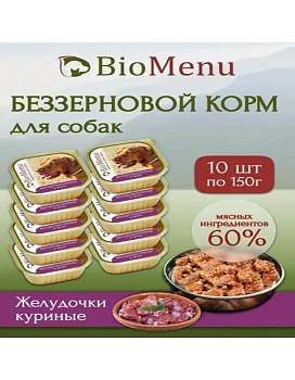 BioMenu Консервы для собак лакомство Желудочки куриные в желе 10х150г купить  зоотовары для животных