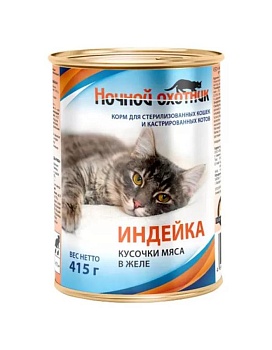 НОЧНОЙ ОХОТНИК Консервы для стерилизованных кошек и кострированных котов в желе с индейкой 20х415г купить  зоотовары для животных