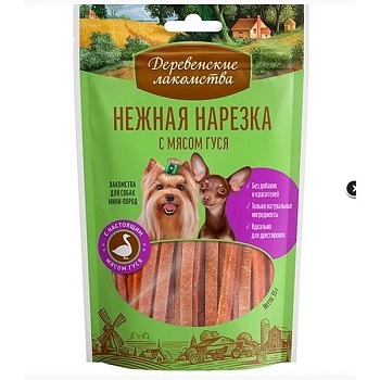 ДЕРЕВЕНСКИЕ ЛАКОМСТВА нежная нарезка для собак с мясом гуся 55г купить  зоотовары для животных