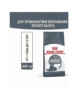 ROYAL CANIN DENTAL CARE сухой корм для взрослых кошек для профилактики образования зубного налета и зубообразующего камня 400г купить  зоотовары для животных