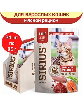 SIRIUS Premium пауч.для кошек Мясной рацион 24х85г купить  зоотовары для животных