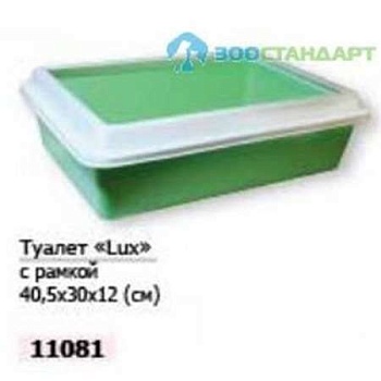 Lux Туалет для Кошек с Рамкой 40,5Х30Х12 См 11081 купить  зоотовары для животных