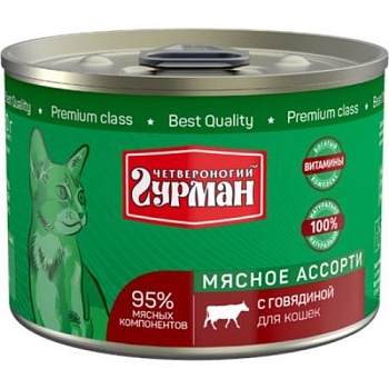 Четвероногий ГУРМАН консервы для кошек мясное ассорти с говядиной 12х190г купить  зоотовары для животных