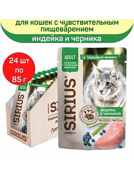 SIRIUS Premium пауч для кошек с чувствительным пищеварением Индейка с черникой 24х85г купить  зоотовары для животных