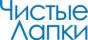 Чистые Лапки