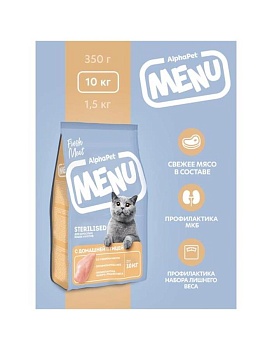 AlphaPet Menu Сухой корм для взрослых стерилизованных кошек и котов с домашней птицей 10кг купить  зоотовары для животных