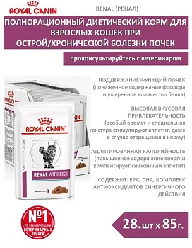 ROYAL CANIN VD RENAL пауч ветеринарная диета влажный корм кусочки в соусе с рыбой для кошек для поддержания функции почек 28х85г купить  зоотовары для животных