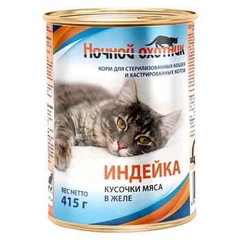 НОЧНОЙ ОХОТНИК Консервы для стерилизованных кошек и кострированных котов в желе с индейкой 20х415г купить  зоотовары для животных