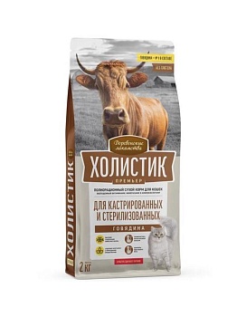 ДЕРЕВЕНСКИЕ ЛАКОМСТВА ХОЛИСТИК ПРЕМЬЕР полнорационный сухой корм для кастрированных и стерилизованных кошек с говядиной 2кг купить  зоотовары для животных
