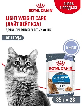 ROYAL CANIN LIGHT WEIGHT CARE пауч влажный корм кусочки в желе для взрослых кошек склонных к полноте 28х85г купить  зоотовары для животных
