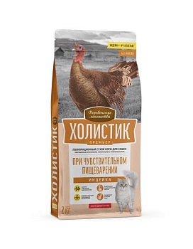 ДЕРЕВЕНСКИЕ ЛАКОМСТВА ХОЛИСТИК ПРЕМЬЕР полнорационный сухой корм для кошек при чувствительном пищеварении с индейкой 2кг купить  зоотовары для животных