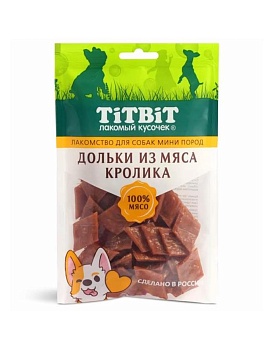 Титбит Дольки из мяса кролика для собак мини пород 100гр купить  зоотовары для животных