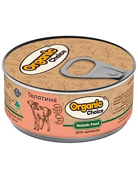 Organic Choice консервы 100 % телятина для щенков 24х100г купить  зоотовары для животных