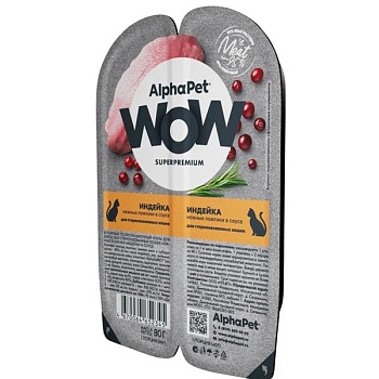 AlphaPet WOW SUPERPREMIUM ламистер влажный корм для стерилизованных кошек индейка 15х80г купить  зоотовары для животных