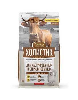 ДЕРЕВЕНСКИЕ ЛАКОМСТВА ХОЛИСТИК ПРЕМЬЕР полнорационный сухой корм для кастрированных и стерилизованных кошек с говядиной 400г купить  зоотовары для животных