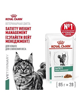 ROYAL CANIN VD SATIETY WEIGHT MANAGEMENT пауч ветеринарная диета влажный корм диетический для взрослых кошек, рекомендуемый для снижения веса 28х85г купить  зоотовары для животных